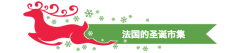 到这些圣诞市逛一逛